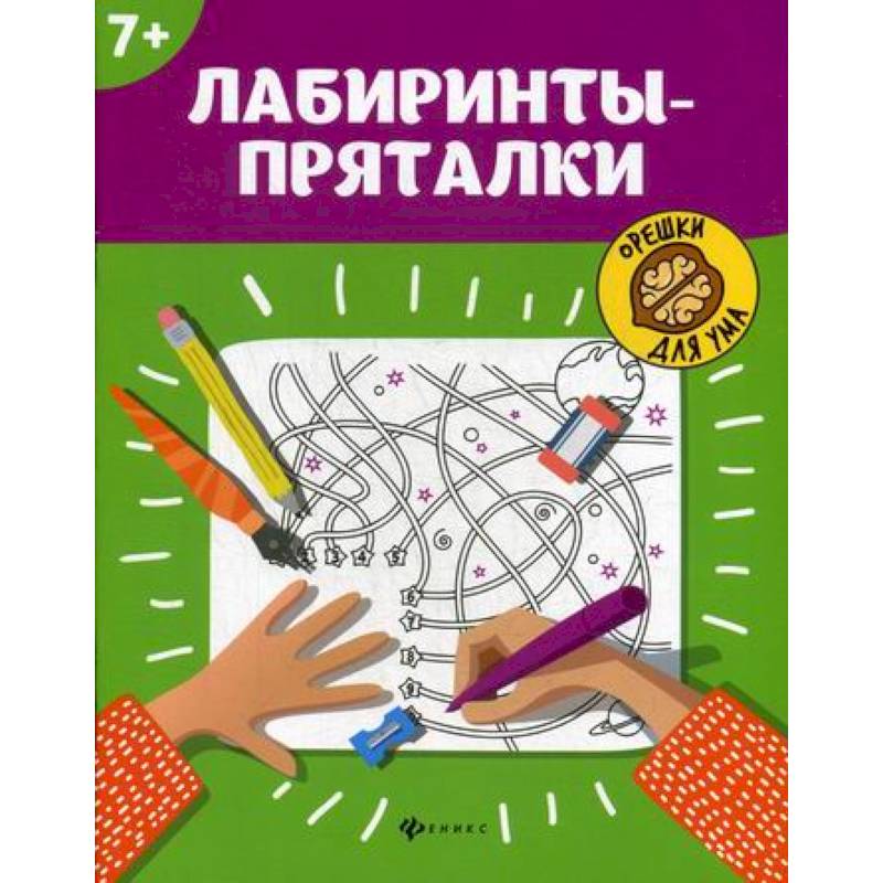 Лабиринты-пряталки: 7+ Лабиринты-пряталки: 7+