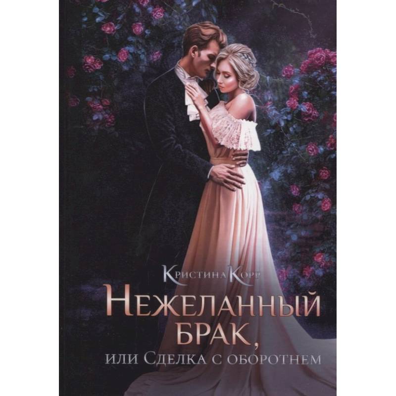 Нежеланный брак, или Сделка с оборотнем Нежеланный брак, или Сделка с оборотнем
