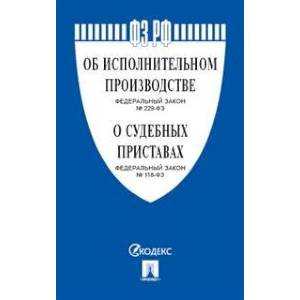 Федеральный Закон Российской Федерации 'Об исполнительном производстве' №229-ФЗ, Федеральный Закон 'О судебных приставах' №118-ФЗ