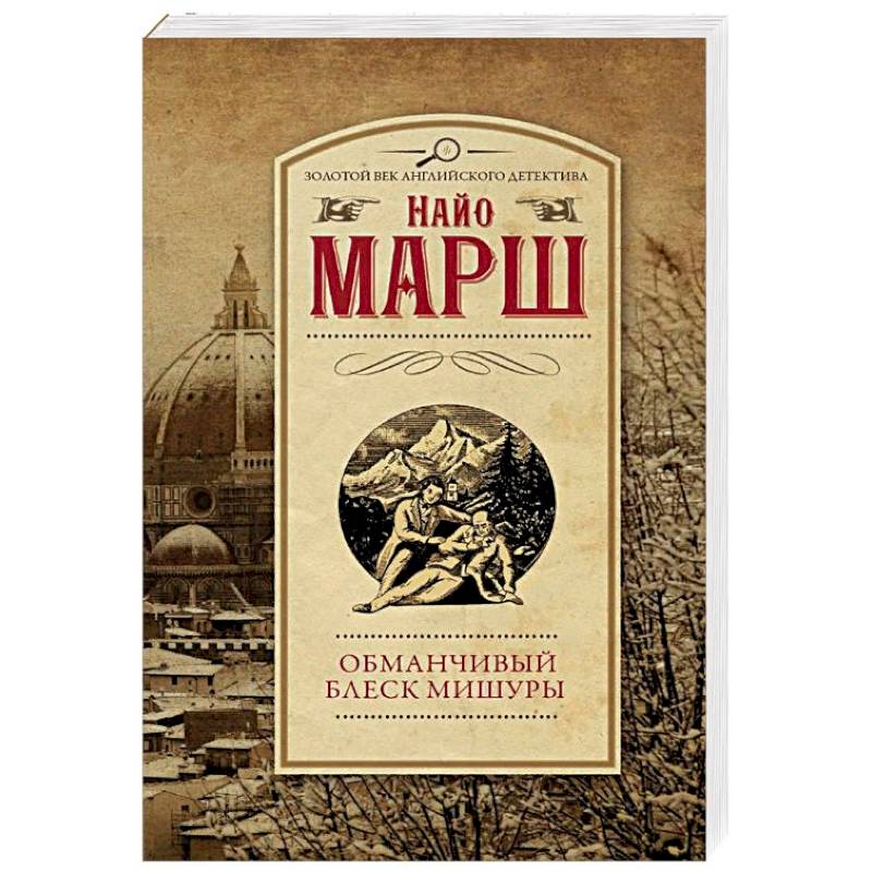 Обманчивый блеск мишуры