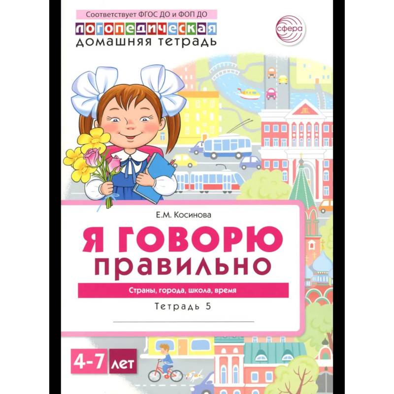 Я говорю правильно. В 5 тетрадях. Тетрадь 5 для детей 4-7 лет: Страны, города, школа, время Я говорю правильно. В 5 тетрадях. Тетрадь 5 для детей 4-7 лет: Страны, города, школа, время