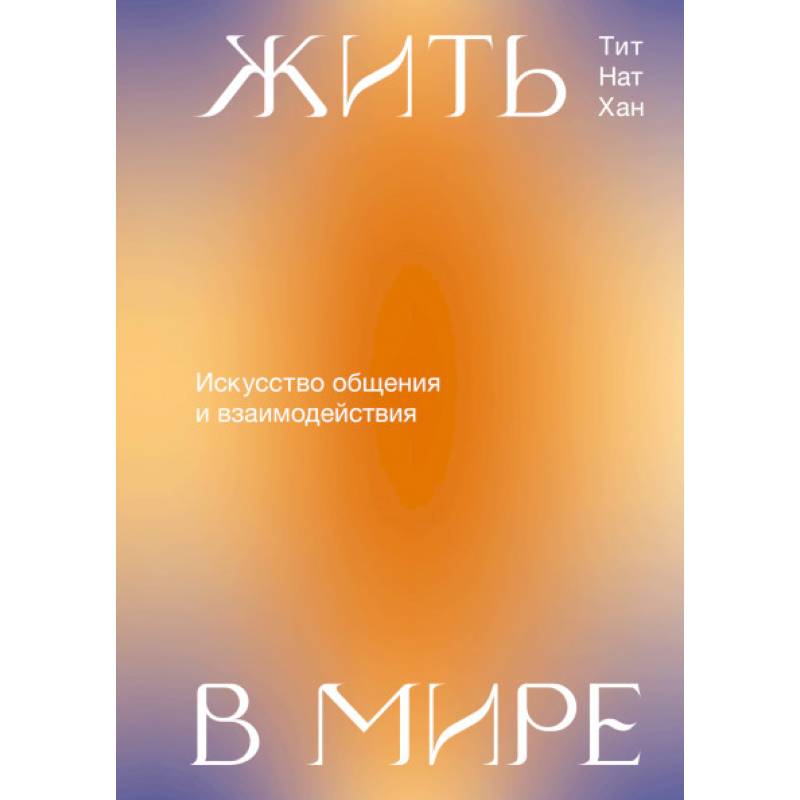 Жить в мире. Искусство общения и взаимодействия