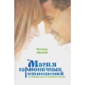 Магия гармоничных отношений. Путеводитель по семейной жизни