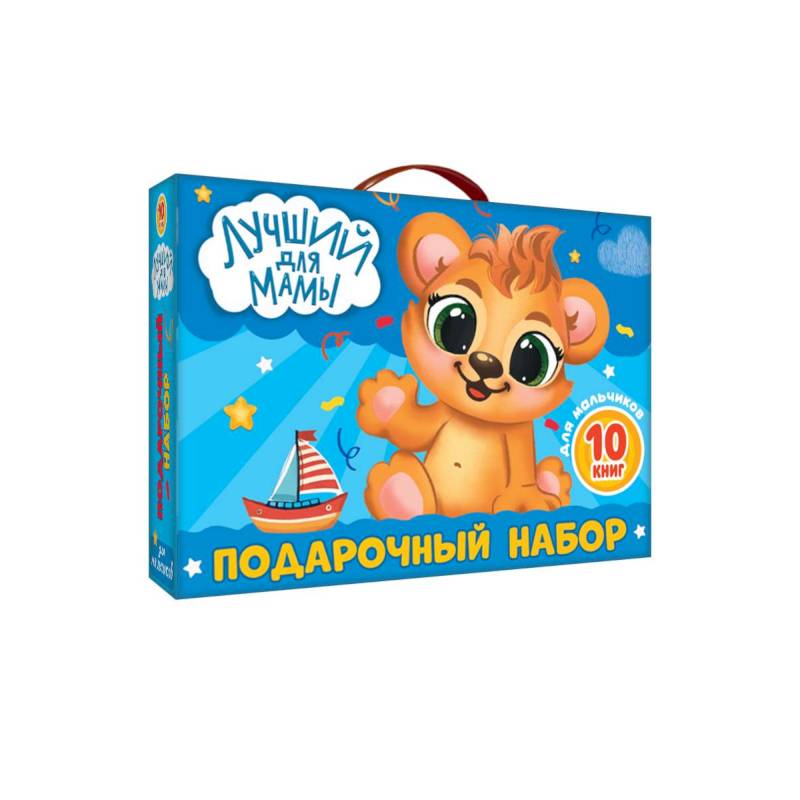 Лучший для мамы.10 книг в подарочной коробке