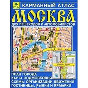 Карманный атлас. Москва для пешеходов и автомобилистов