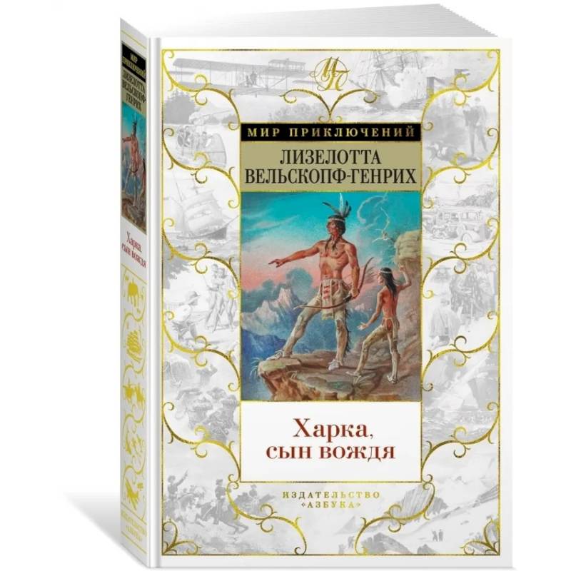 Харка, сын вождя Харка, сын вождя