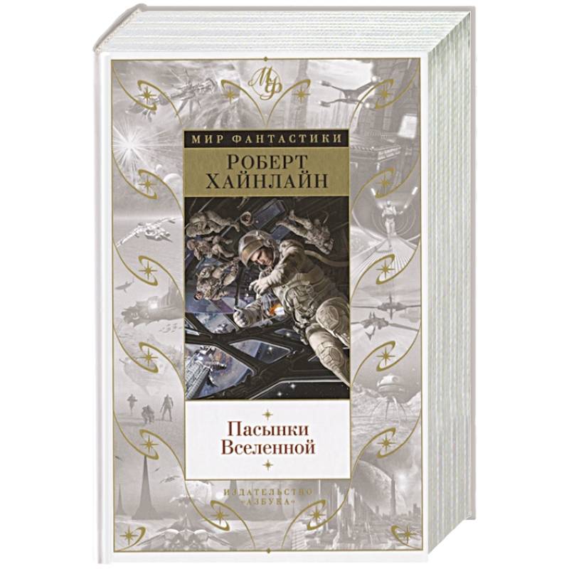 Пасынки Вселенной Пасынки Вселенной