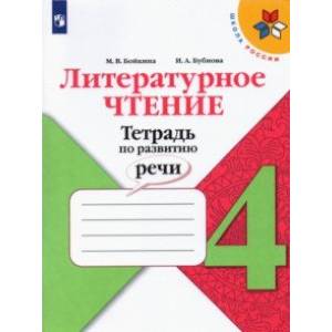 Литературное чтение. 4 класс. Тетрадь по развитию речи. ФГОС Литературное чтение. 4 класс. Тетрадь по развитию речи. ФГОС