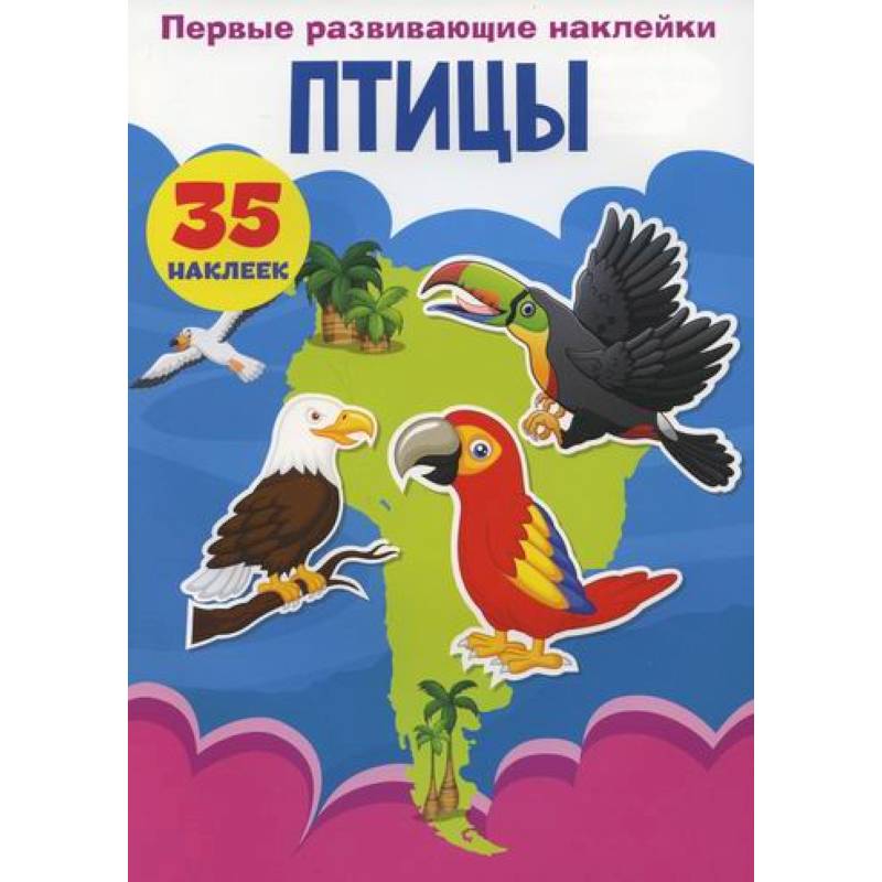 Первые развивающие наклейки. Птицы Первые развивающие наклейки. Птицы