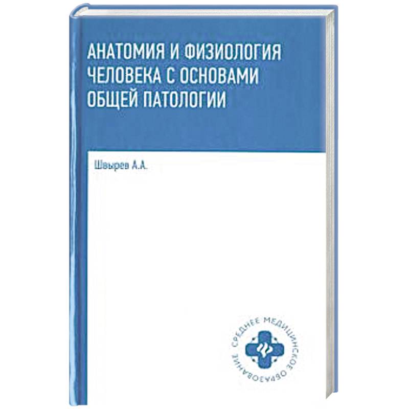 Анатомия и физиология человека с основами общей патологии