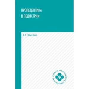 Пропедевтика в педиатрии. Учебное пособие Пропедевтика в педиатрии. Учебное пособие