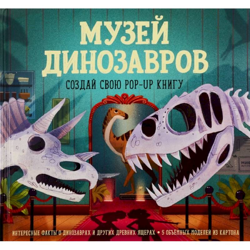Музей динозавров. Создай свою pop-up книгу