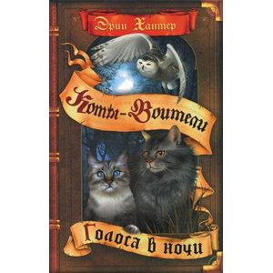 Коты-воители. Голоса в ночи