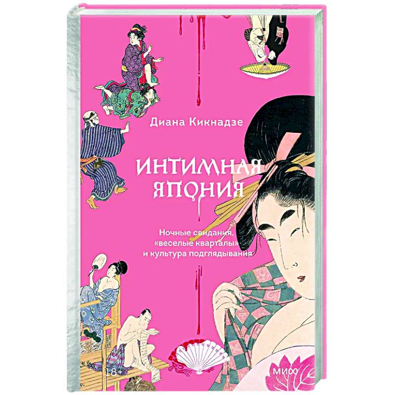 Интимная Япония. Ночные свидания, «веселые кварталы» и культура подглядывания