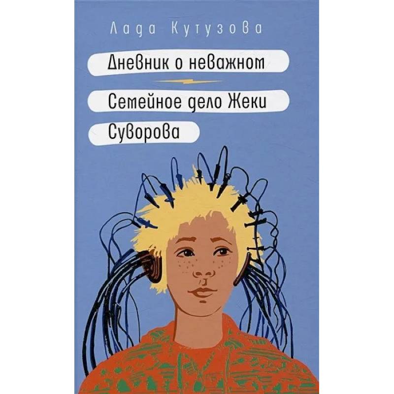 Дневник о неважном. Семейное дело Жеки Суворова Дневник о неважном. Семейное дело Жеки Суворова