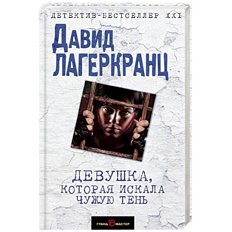 Девушка, которая искала чужую тень