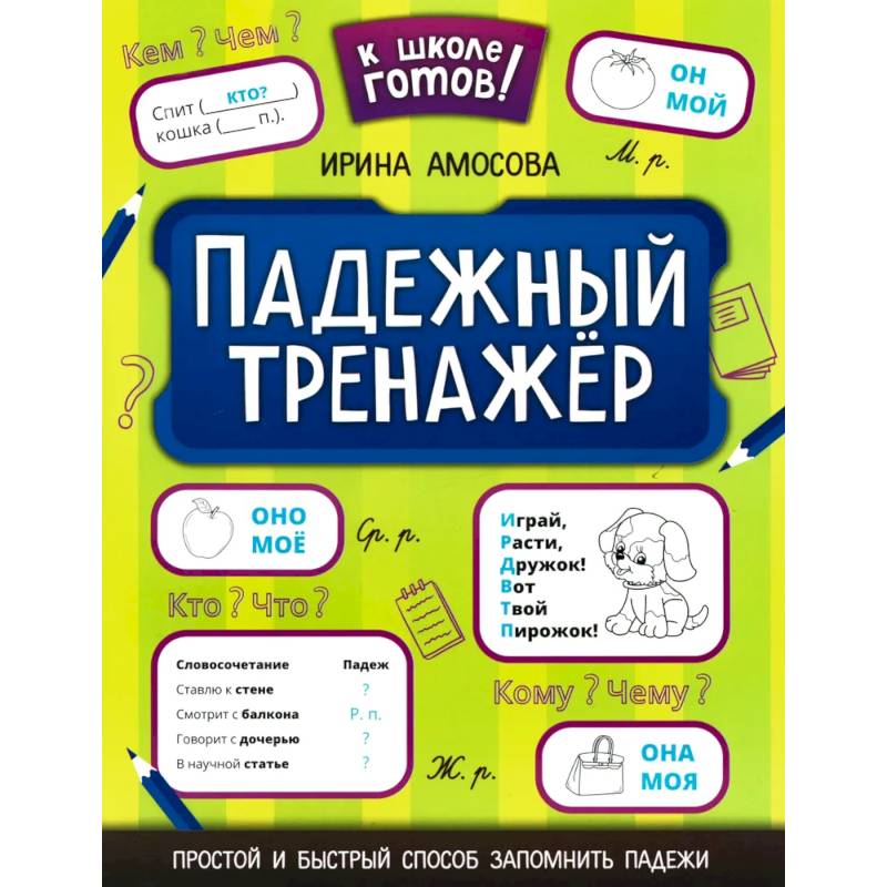 Падежный тренажер