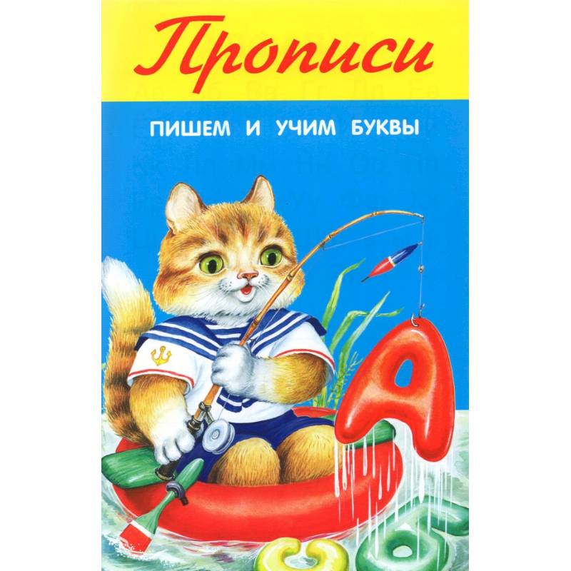 Пишем и учим буквы Пишем и учим буквы