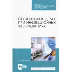 Сестринское дело при инфекционных заболеваниях. Учебное пособие для СПО Сестринское дело при инфекционных заболеваниях. Учебное пособие для СПО