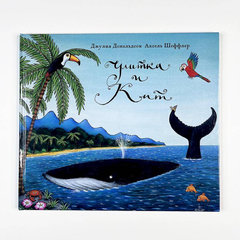 Улитка и кит