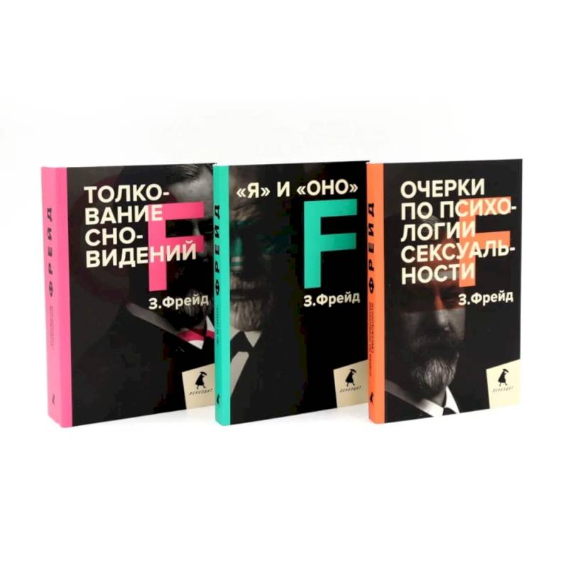 Зигмунд Фрейд. Темные углы психики. 3 книги о запретных темах (комплект)