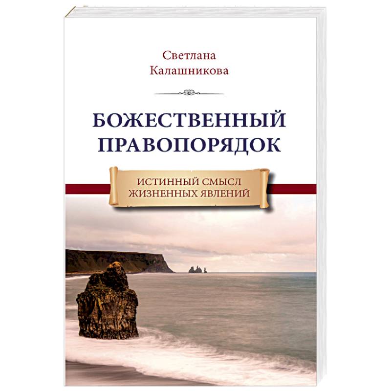 Божественный правопорядок. Истинный смысл жизненных явлений