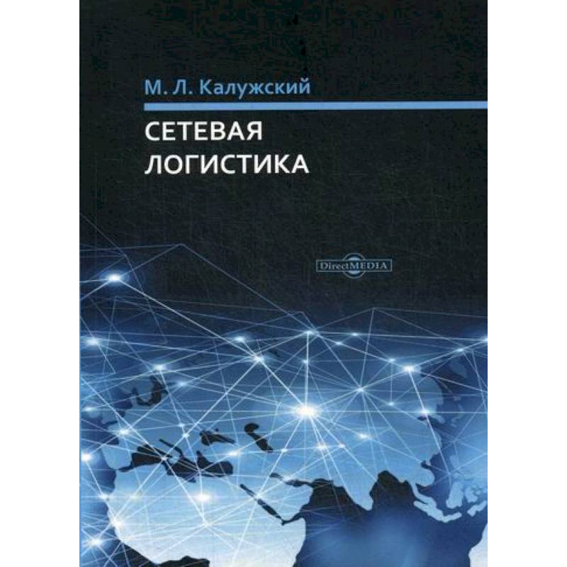 Сетевая логистика