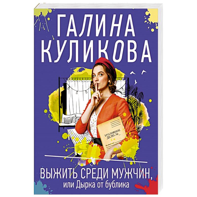 Выжить среди мужчин, или Дырка от бублика Выжить среди мужчин, или Дырка от бублика