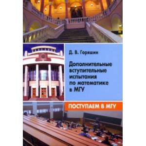 Поступаем в МГУ. Дополнительные вступительные испытания по математике в МГУ Поступаем в МГУ. Дополнительные вступительные испытания по математике в МГУ