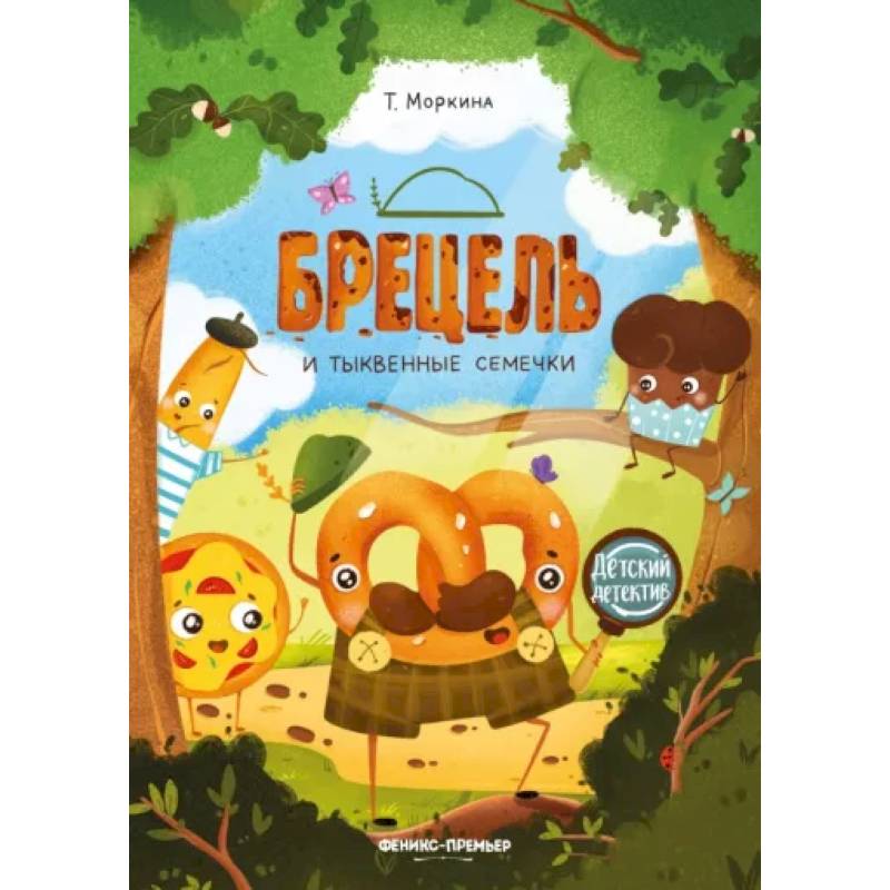 Брецель и тыквенные семечки Брецель и тыквенные семечки