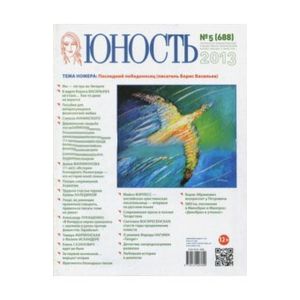 Журнал 'Юность' № 5. 2013