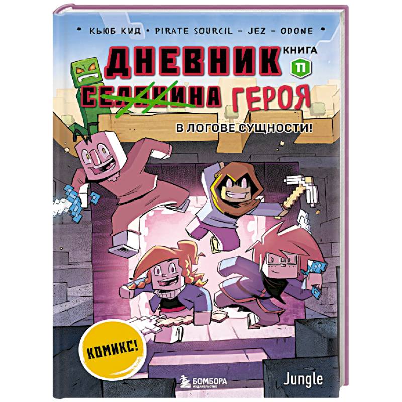 Дневник героя. В логове Сущности! Книга 11 Дневник героя. В логове Сущности! Книга 11