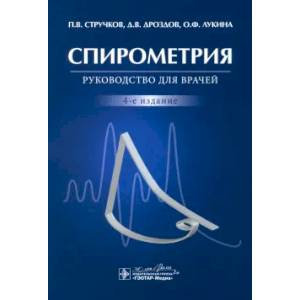 Спирометрия. Руководство для врачей Спирометрия. Руководство для врачей