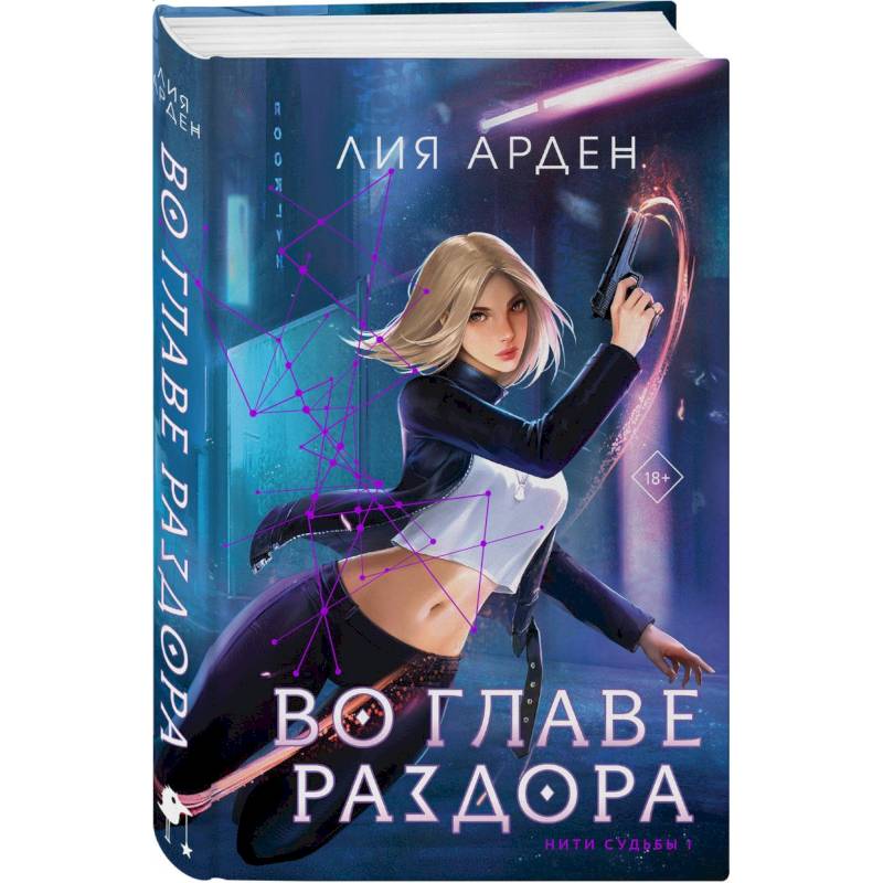Во главе раздора (книга+блокнот)