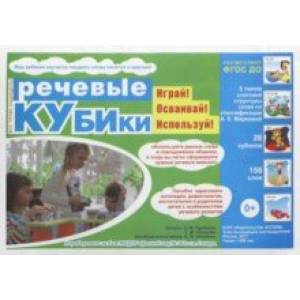 Речевые кубики