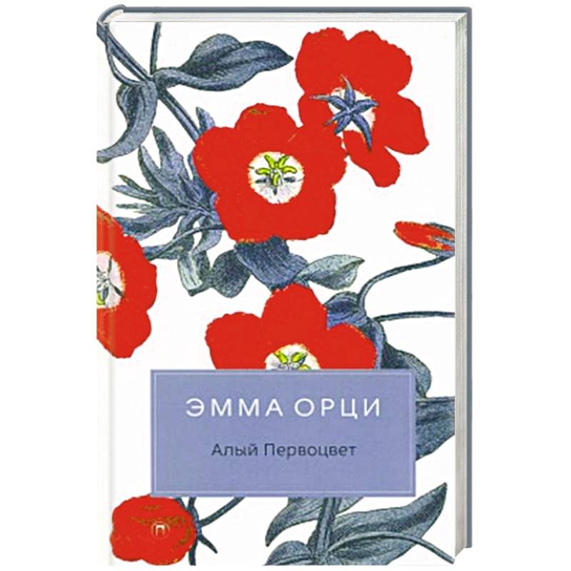 Алый Первоцвет Алый Первоцвет