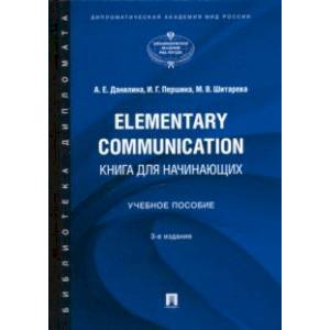 Elementary Communication. Книга для начинающих. Учебное пособие