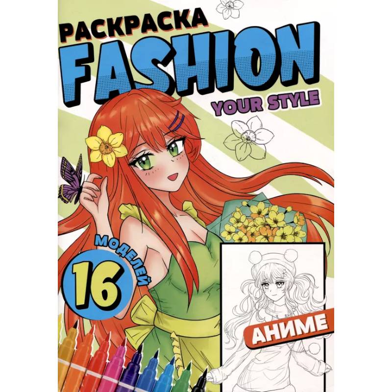 Раскраска 'Fashion Аниме. Your style'