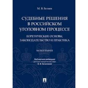 Судебные решения в российском уголовном процессе: теоретические основы, законодательство и практика. Монография Судебные решения в российском уголовном процессе: теоретические основы, законодательство и практика. Монография