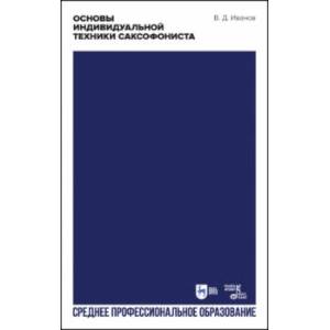 Основы индивидуальной техники саксофониста. Учебное пособие для СПО
