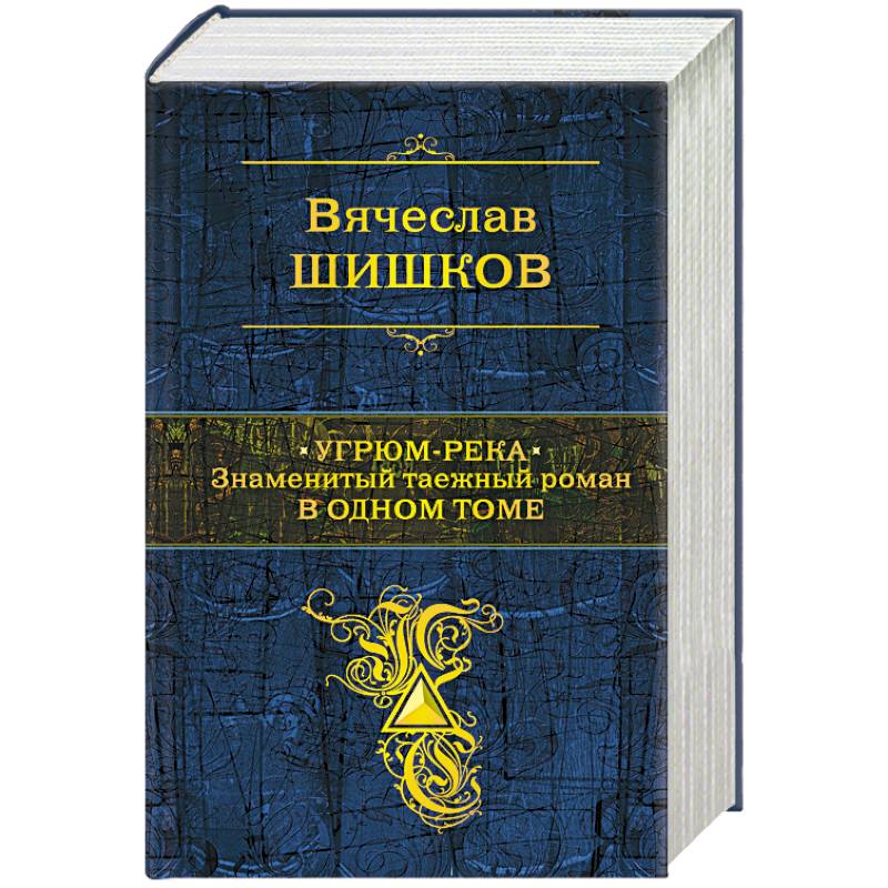 Угрюм-река. Знаменитый таежный роман в одном томе Угрюм-река. Знаменитый таежный роман в одном томе
