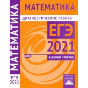 ЕГЭ 2021 Математика. Диагностические работы. Базовый уровень. ФГОС ЕГЭ 2021 Математика. Диагностические работы. Базовый уровень. ФГОС