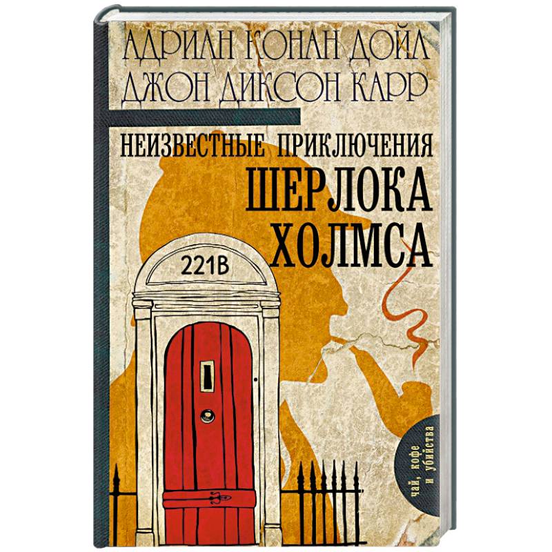 Неизвестные приключения Шерлока Холмса Неизвестные приключения Шерлока Холмса