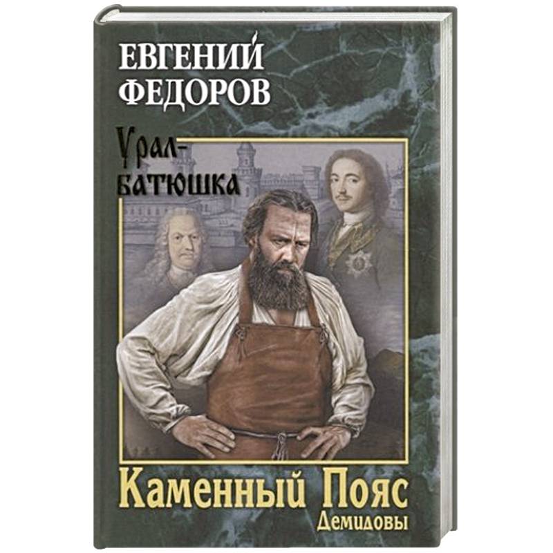 Каменный Пояс. Книга 1. Демидовы