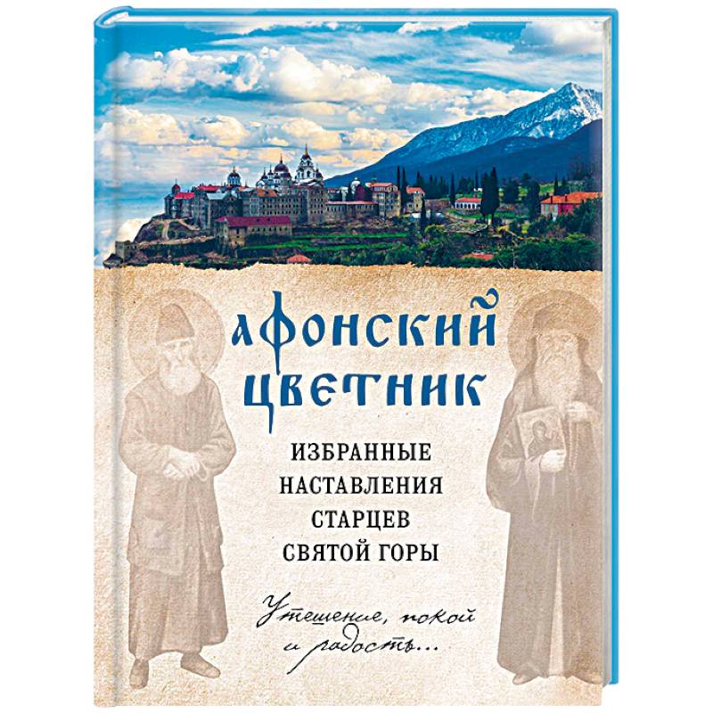 Афонский цветник. Избранные наставления старцев Святой Горы