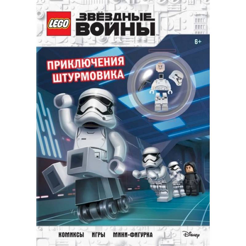 LEGO STAR WARS. Приключения штурмовика. Комиксы. Игры. Мини-фигурка