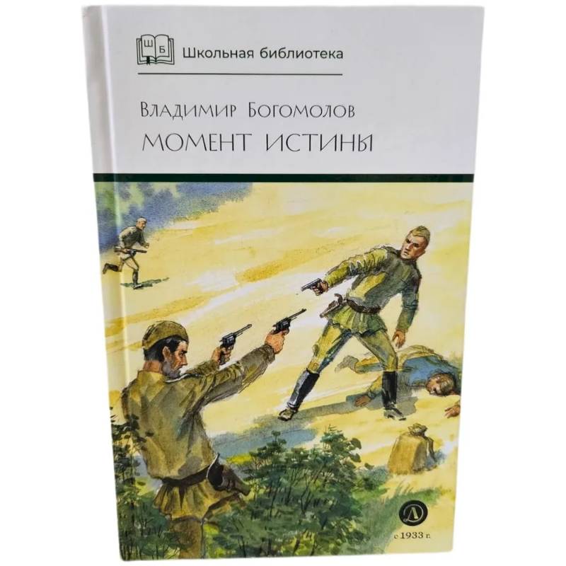Момент истины Момент истины