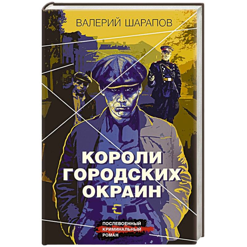 Короли городских окраин Короли городских окраин