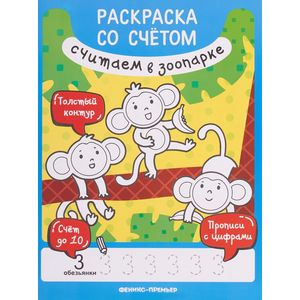 Считаем в зоопарке. Книжка-раскраска Считаем в зоопарке. Книжка-раскраска