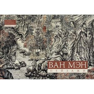 Ван Мэн. Пейзажная живопись. Альбомы мастерской Жунбаочжай. Древность